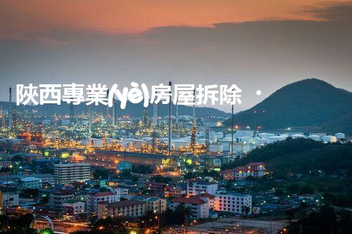陜西專業(yè)房屋拆除，安全高效服務(wù)保障！